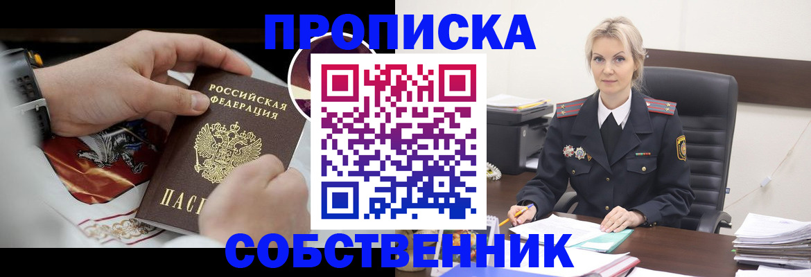 прописка от собственника в Томске